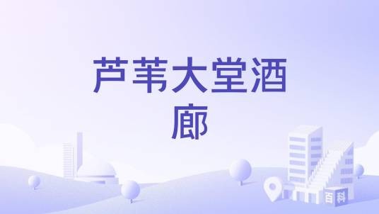 芦苇大堂酒廊