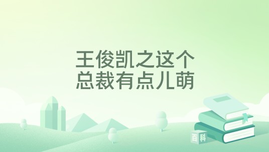 王俊凯之这个总裁有点儿萌