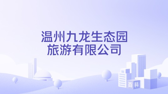温州九龙生态园旅游有限公司