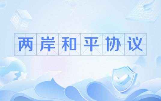 两岸和平协议