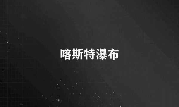 喀斯特瀑布