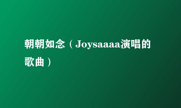 朝朝如念（Joysaaaa演唱的歌曲）
