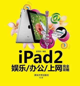 iPad2娱乐/办公/上网完全攻略