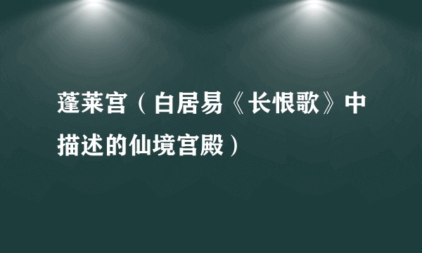 蓬莱宫（白居易《长恨歌》中描述的仙境宫殿）