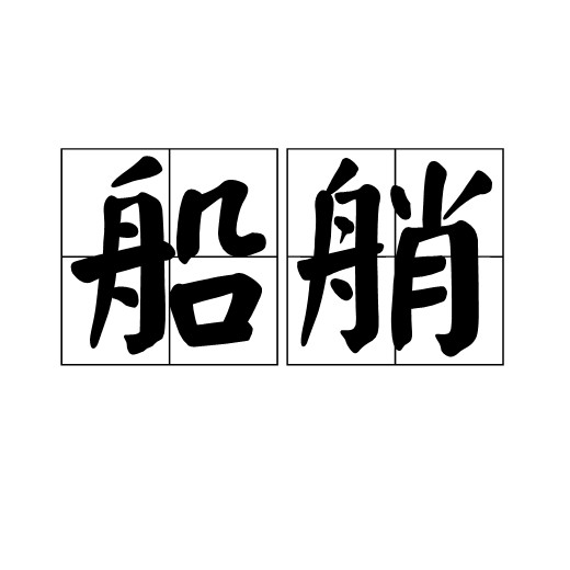 船艄
