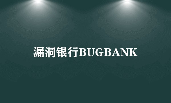 漏洞银行BUGBANK