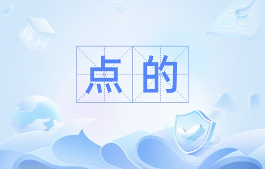 点的