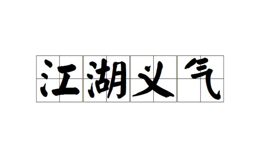 江湖义气（文化术语）