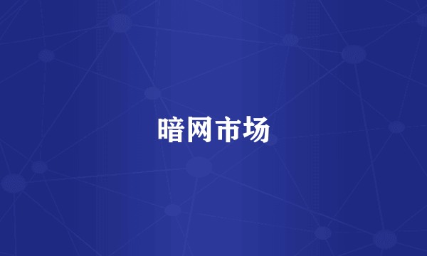 暗网市场
