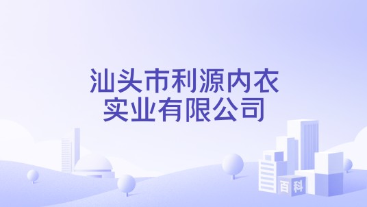 汕头市利源内衣实业有限公司