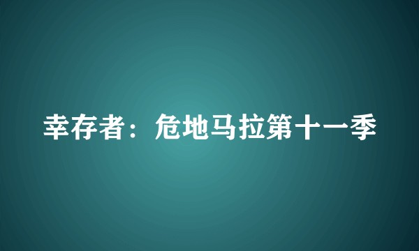 幸存者：危地马拉第十一季