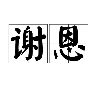 谢恩（汉语词汇）