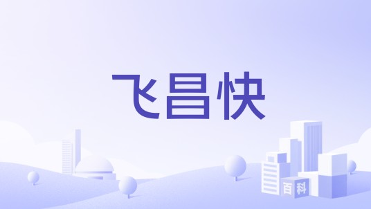飞昌快