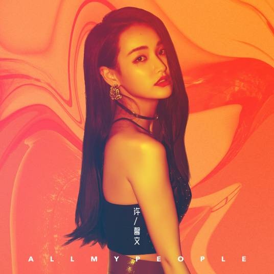 All My People（许馨文2018年发行的音乐EP）