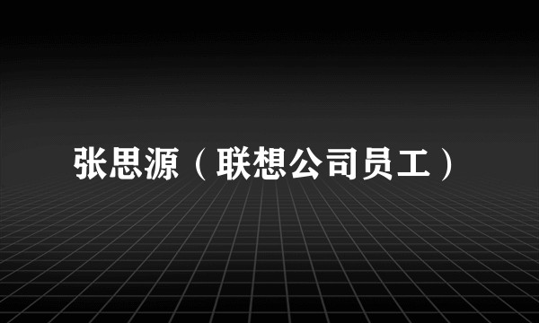 张思源（联想公司员工）