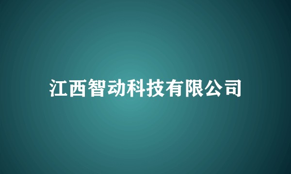 江西智动科技有限公司