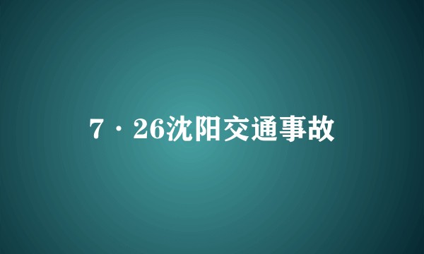 7·26沈阳交通事故