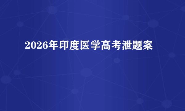2026年印度医学高考泄题案
