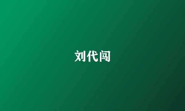 刘代闯
