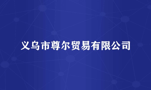 义乌市尊尔贸易有限公司