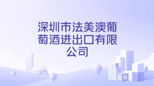 深圳市法美澳葡萄酒进出口有限公司