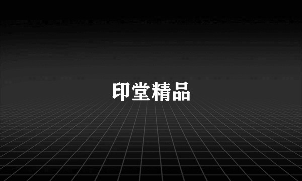 印堂精品
