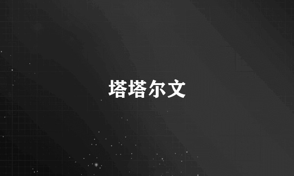 塔塔尔文