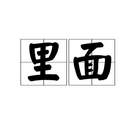 里面