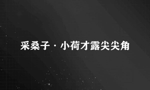 采桑子·小荷才露尖尖角