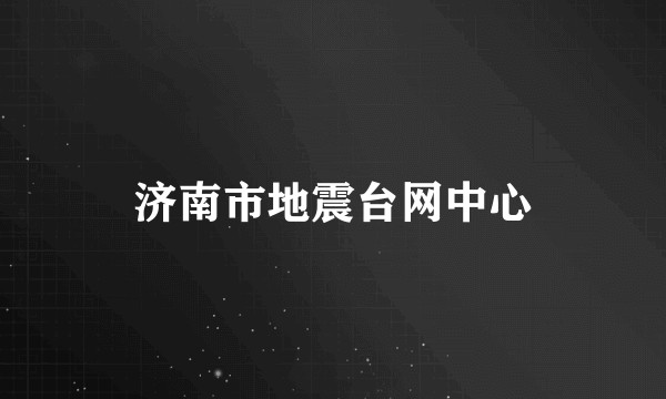 济南市地震台网中心