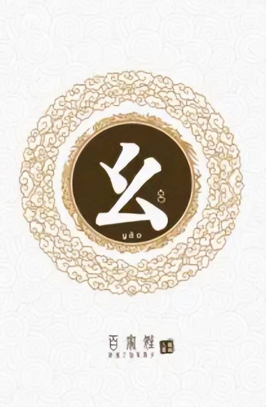 幺姓