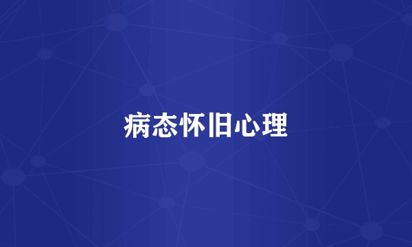 病态怀旧心理