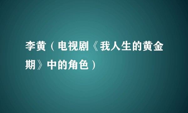 李黄(电视剧《我人生的黄金期》中的角色)