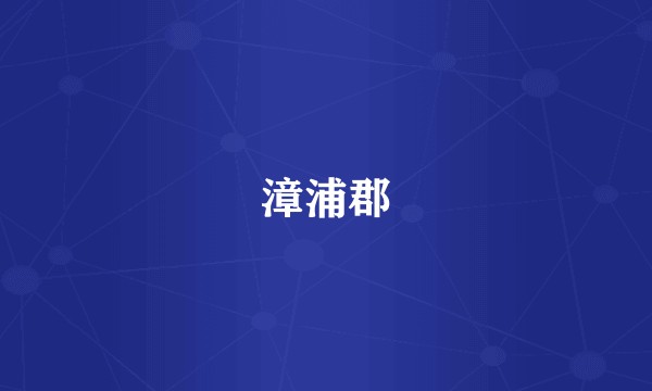 漳浦郡