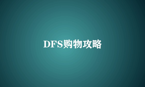 DFS购物攻略