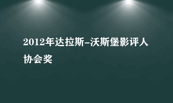 2012年达拉斯-沃斯堡影评人协会奖