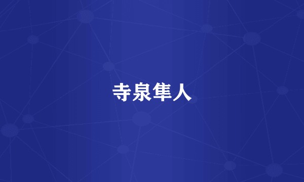 寺泉隼人