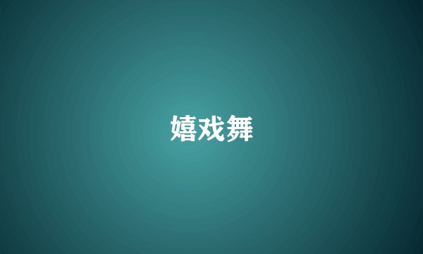 嬉戏舞