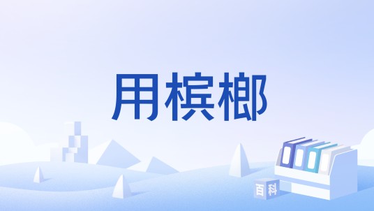 用槟榔
