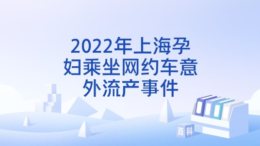 2022年上海孕妇乘坐网约车意外流产事件