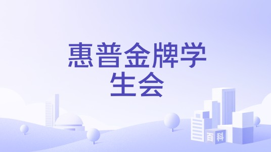 惠普金牌学生会