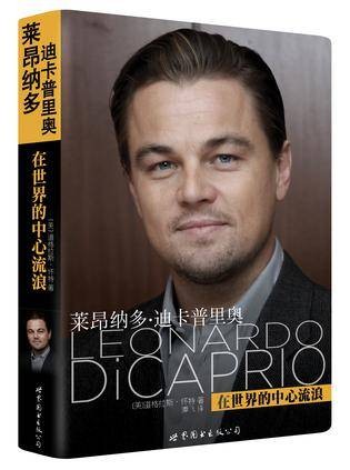 莱昂纳多·迪卡普里奥：在世界的中心流浪