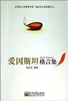 爱因斯坦格言集