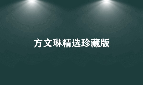 方文琳精选珍藏版