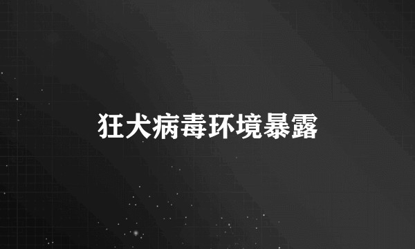 狂犬病毒环境暴露