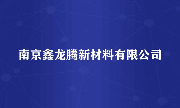 南京鑫龙腾新材料有限公司