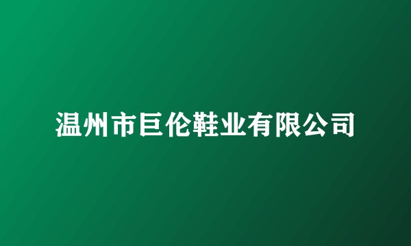 温州市巨伦鞋业有限公司