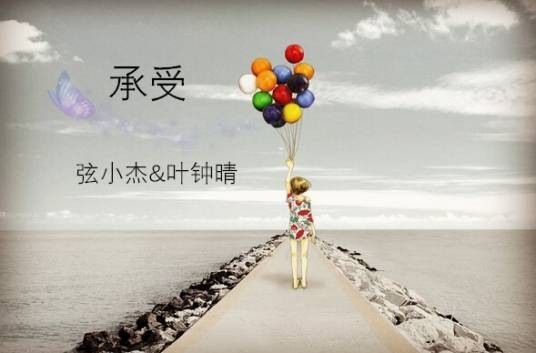 承受（欧杰（弦小杰）演唱歌曲）