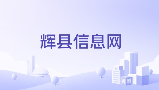 辉县信息网