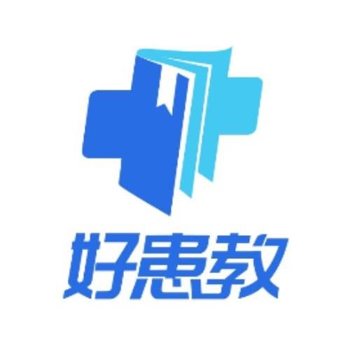 好患教